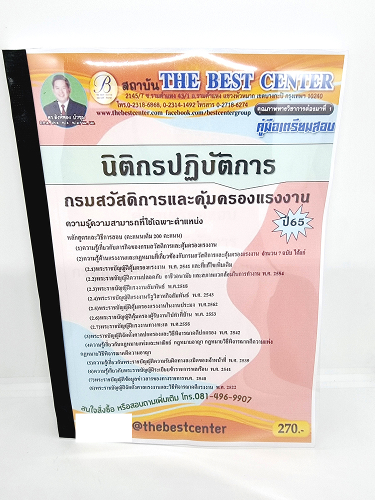 ( ปี 2565 ) คู่มือเตรียมสอบ นิติกรปฏิบัติการ กรมสวัสดิการและคุ้มครองแรงงาน PK2404 sheetandbook