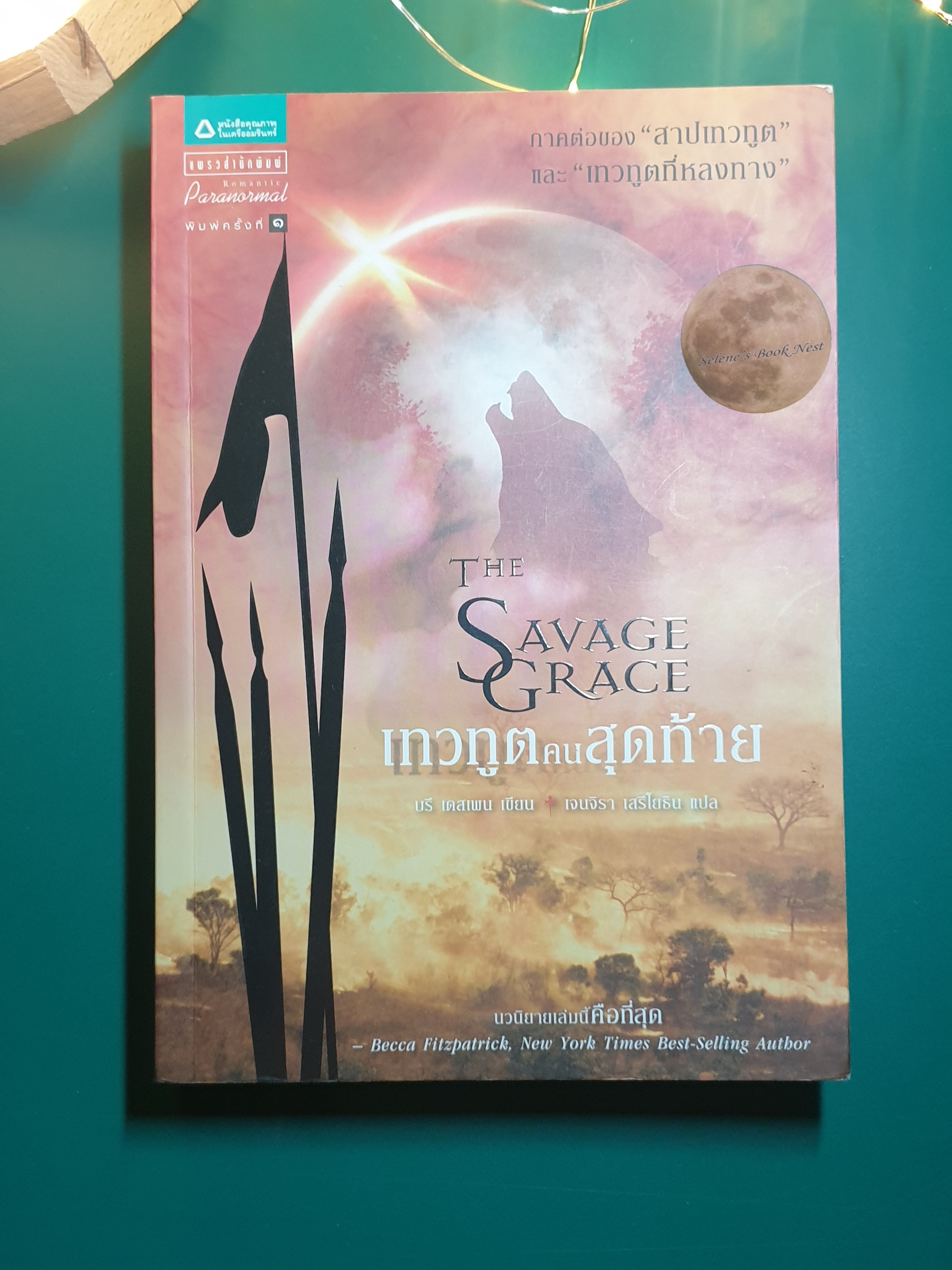 เทวทูตคนสุดท้าย (The Savage Grace) / Bree Despain (บรี เดสเพน)