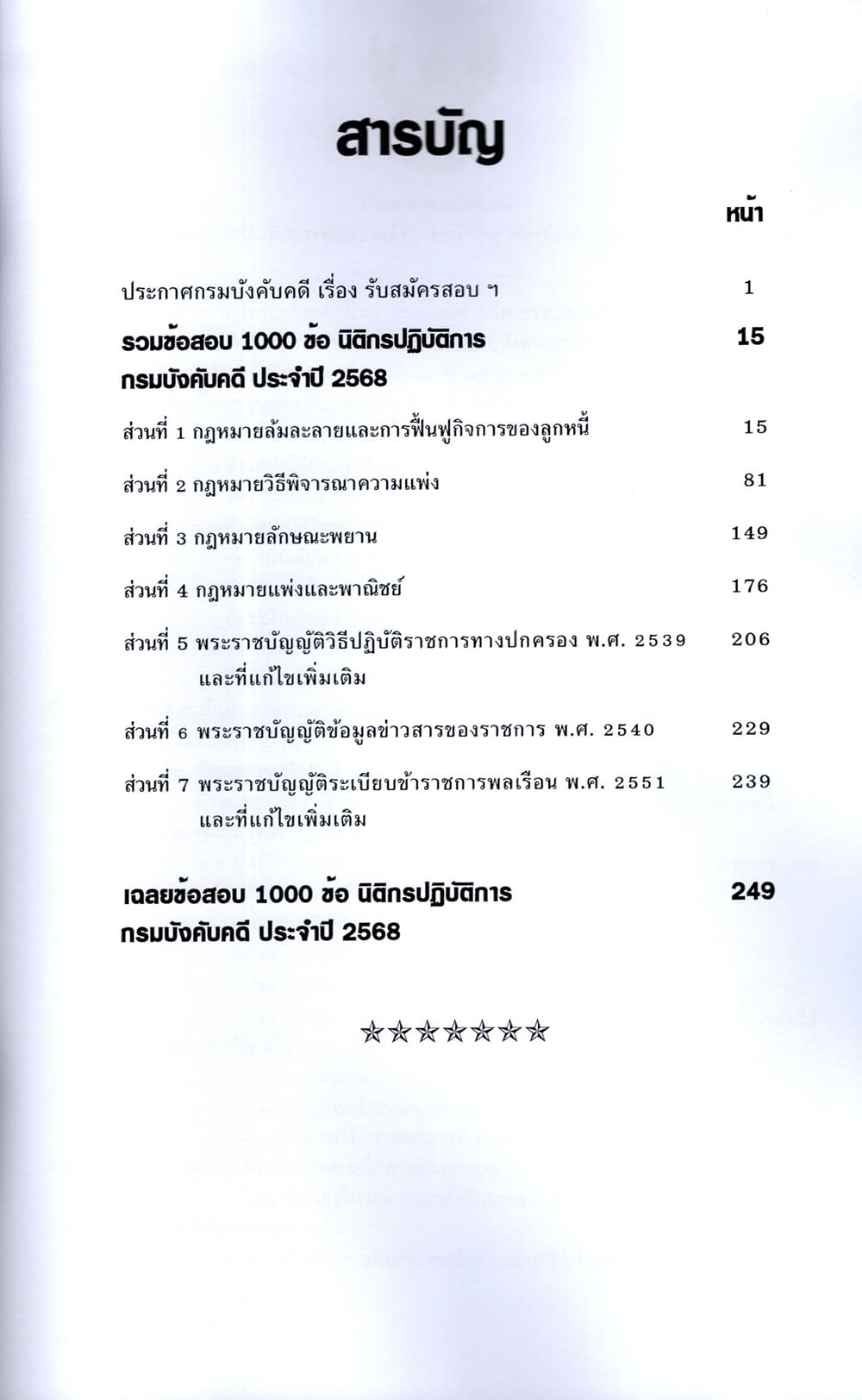 (ปี68-299) รวมข้อสอบ 1000 ข้อ นิติกรปฏิบัติการ กรมบังคับคดี (ภาค ข.) ปี68 KTS0689 sheetandbook