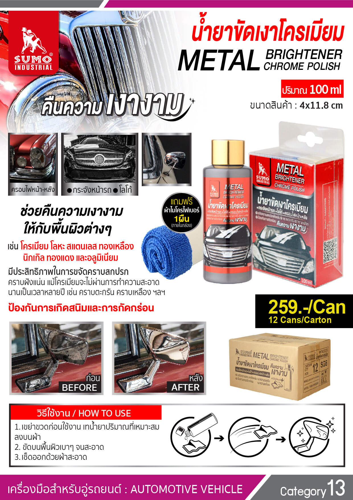 SUMO น้ำยาขัดเงา น้ำยาขัดเงาโครเมียม 100ml (ฟรีแถมผ้าไมโครไฟเบอร์ 1 ผืน !!) น้ำยาขัดโครเมี่ยม โครเมี่ยม ขัดเงาโครเมี่ยม