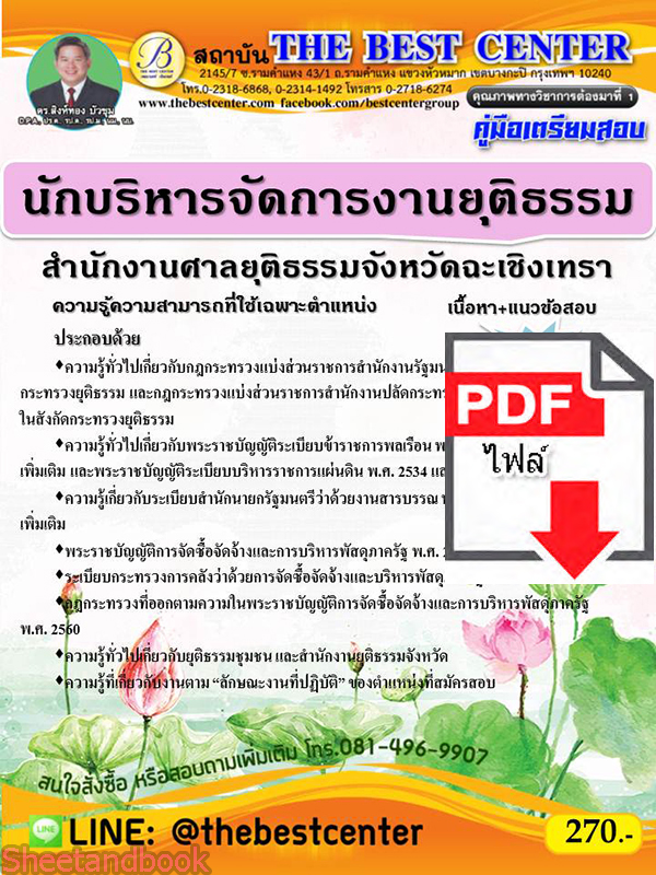 (ไฟล์ดาวโหลด) คู่มือเตรียมสอบ นักบริหารจัดการงานยุติธรรม สำนักงานศาลยุติธรรมจังหวัดฉะเชิงเทรา PKE2335