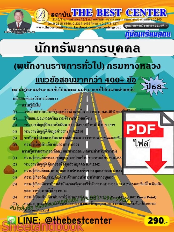 (ไฟล์ดาวโหลด) PDF คู่มือเตรียมสอบ นักทรัพยากรบุคคล (พนักงานราชการทั่วไป) กรมทางหลวง ปี68 PKE5870