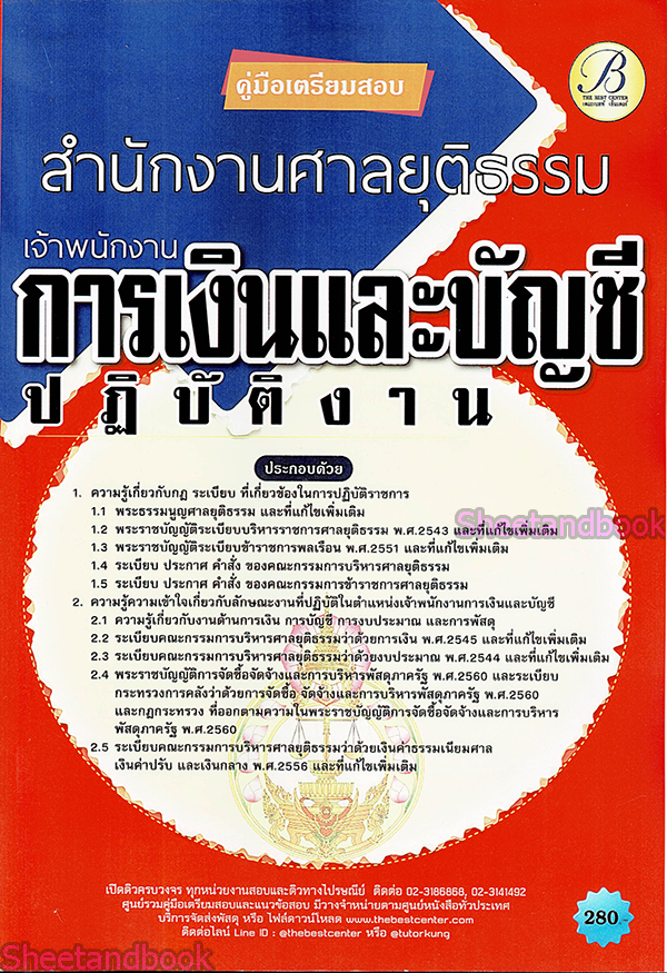 (ปี68) คู่มือเตรียมสอบ เจ้าพนักงานการเงินและบัญชีปฏิบัติงาน สำนักงานศาลยุติธรรม ปี69 PK2338 sheetandbook
