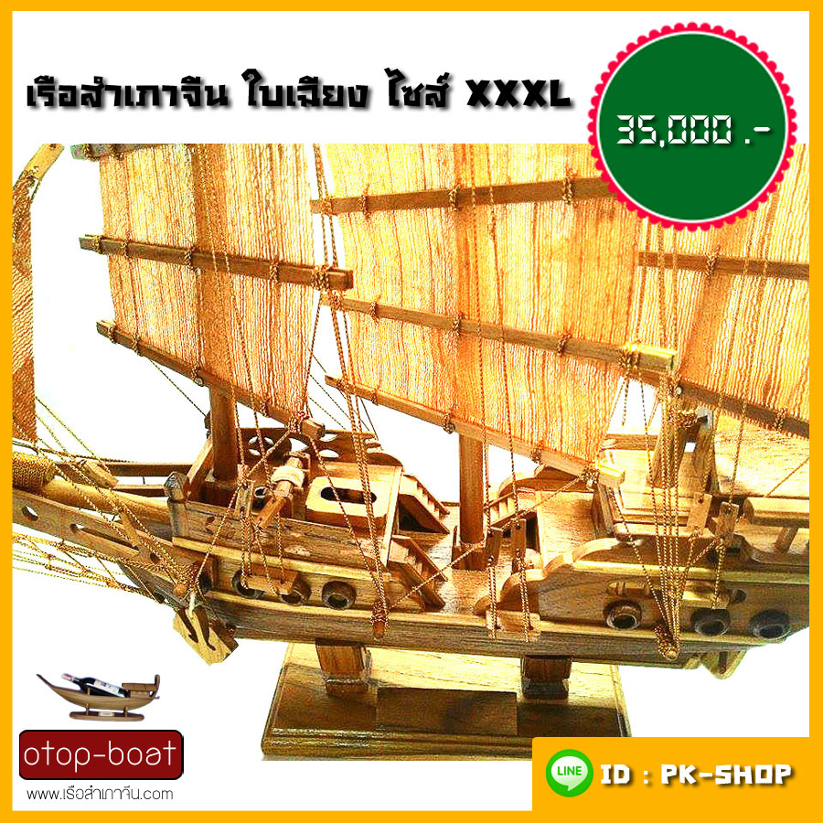 เรือสำเภาจีนใบเฉียง ไซส์ XXXL