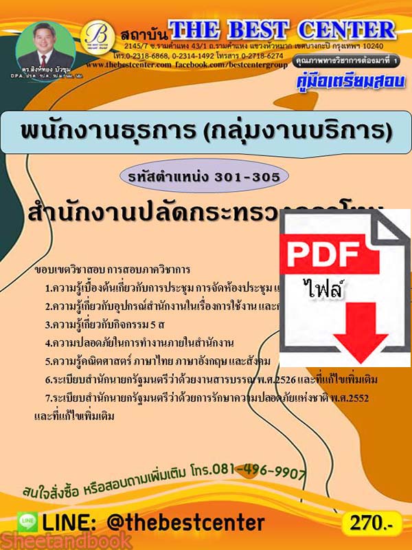 (ไฟล์ดาวโหลด) คู่มือเตรียมสอบ สำนักงานปลัดกระทรวงกลาโหม พนักงานธุรการ (กลุ่มงานบริการ) ตำแหน่ง 301-305 PKE2262