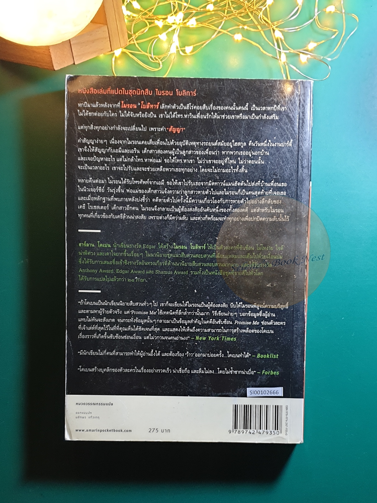 สัญญา (Promise Me) / Harlan Coben (ฮาร์ลาน โคเบน)