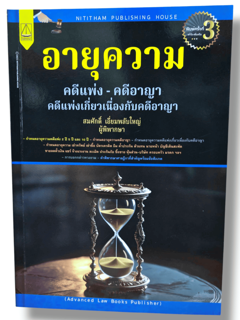 (แถมปกใส) อายุความ คดีแพ่ง อาญา คดีแพ่งเกี่ยวเนื่องกับคดีอาญา พิมพ์ครั้งที่ 3 TBK1293 สมศักดิ์ เอี่ยมพลับใหญ่ sheetandbook ALX