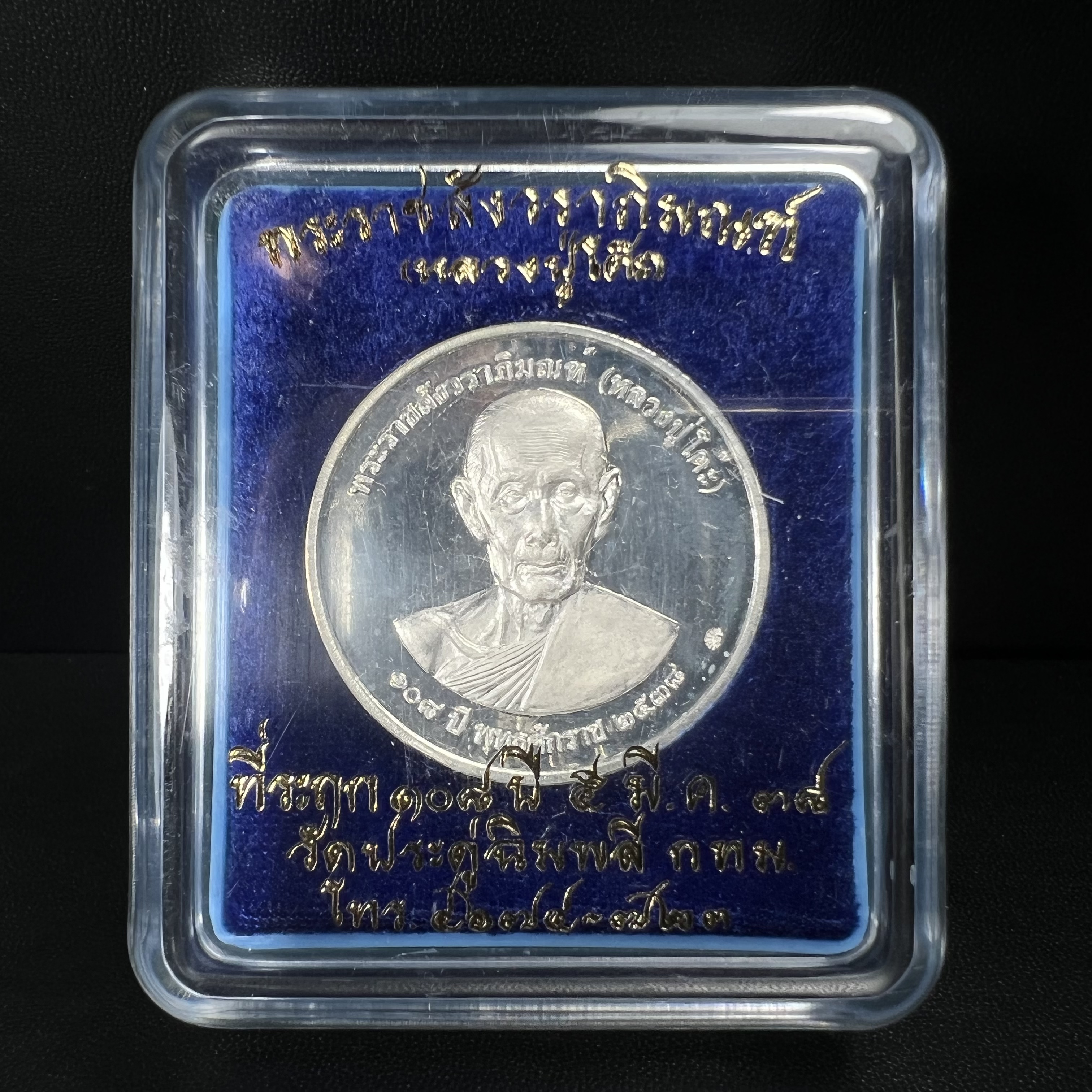 เหรียญรูปเหมือนพระราชสังวราภิมณฑ์(หลวงปู่โต๊ะ)ที่ระลึก ครบ 108 ปี วัดประดู่ฉิมพลี ปี 2538 ด้านหลังพระราชทานพระนามาภิไธยย่อ ภปร. และ สก. เนื้อเงินขัดเงา เหรียญกลมใหญ่ขนาด 3.5 ซม.สภาพสวยเดิมกล่องบรรจุเดิมครบสมบูรณ์และหายาก