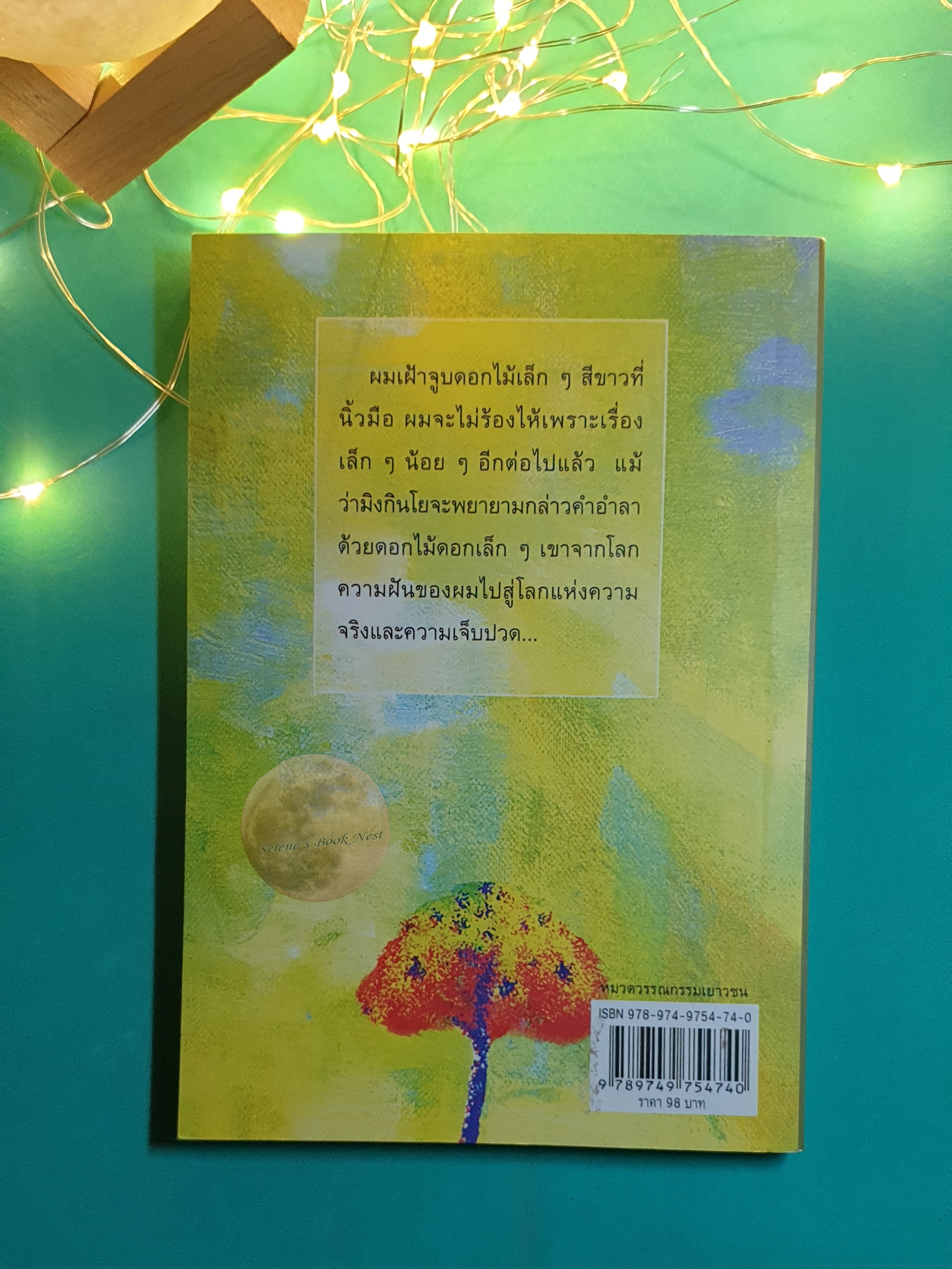 ต้นส้มแสนรัก เล่ม 1 / Jose Vasconcelos (โจเซ่ วาสคอนเซลอส)
