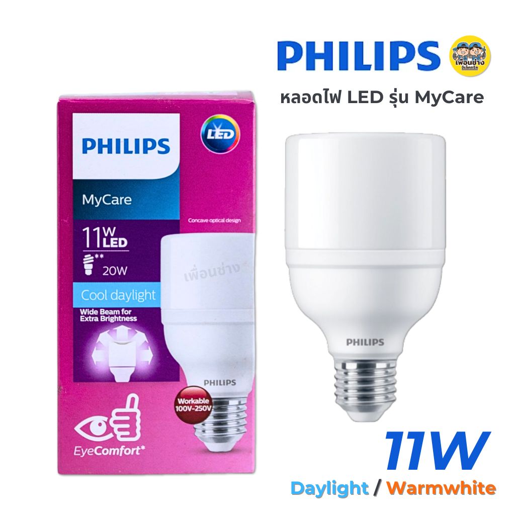 Philips หลอดไฟ Bright LED bulb 11W E27 MyCare แอลอีดี หลอดled หลอดแอลอีดี Daylight Warmwhite