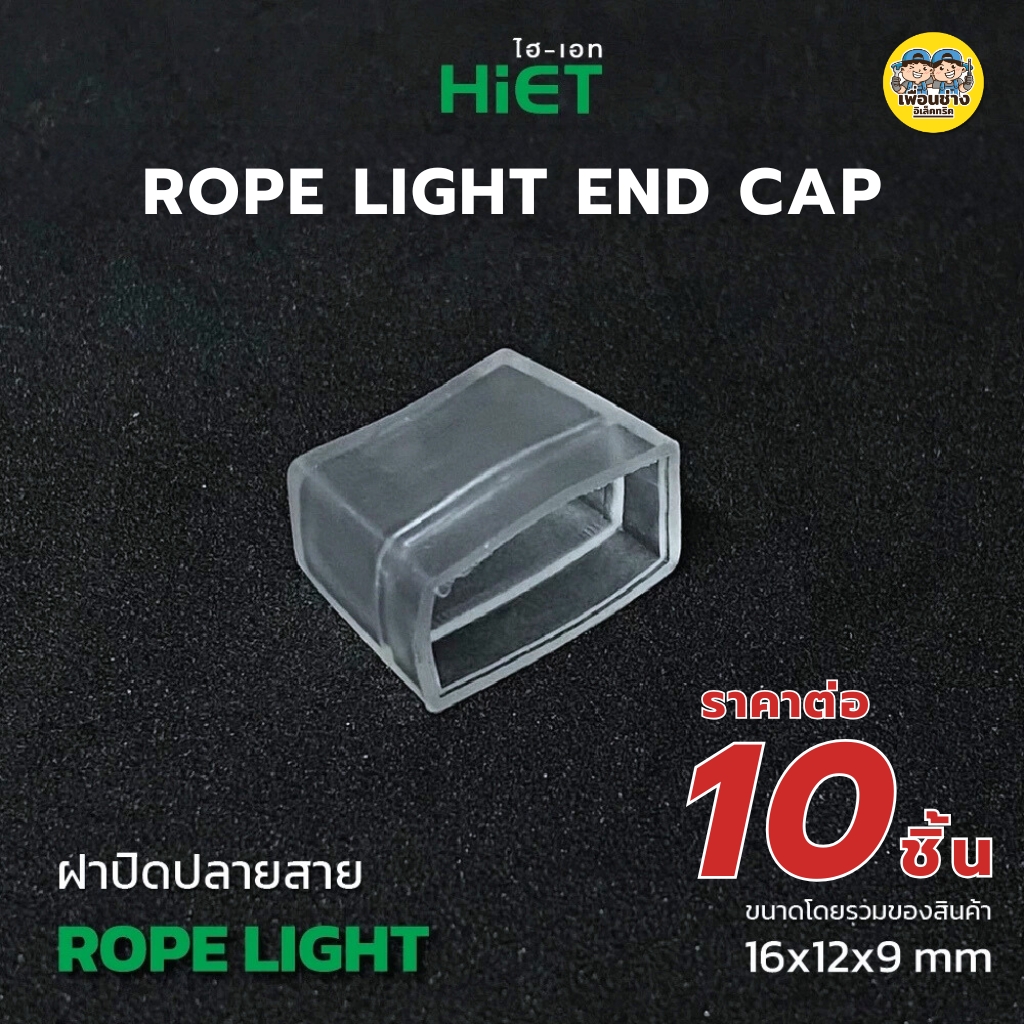 HiET อุปกรณ์ต่อสาย อะไหล่เสริม สำหรับใช้กับไฟเส้น Rope Light LED Driver Rope Light, Clip Lock, End Vap