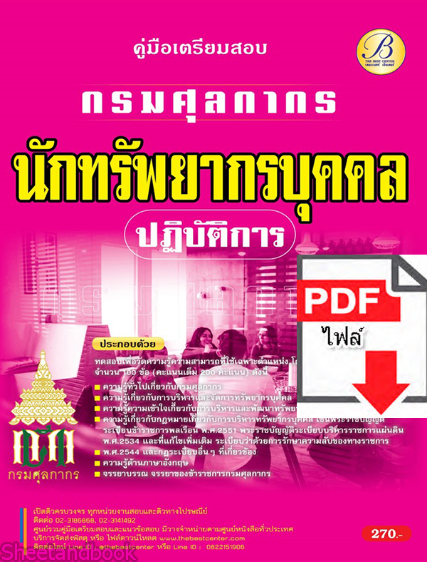 (ไฟล์ดาวโหลด) คู่มือเตรียมสอบ นักทรัพยากรบุคคลปฏิบัติการ กรมศุลกากร ปี65 Sheetandbook PKE3267