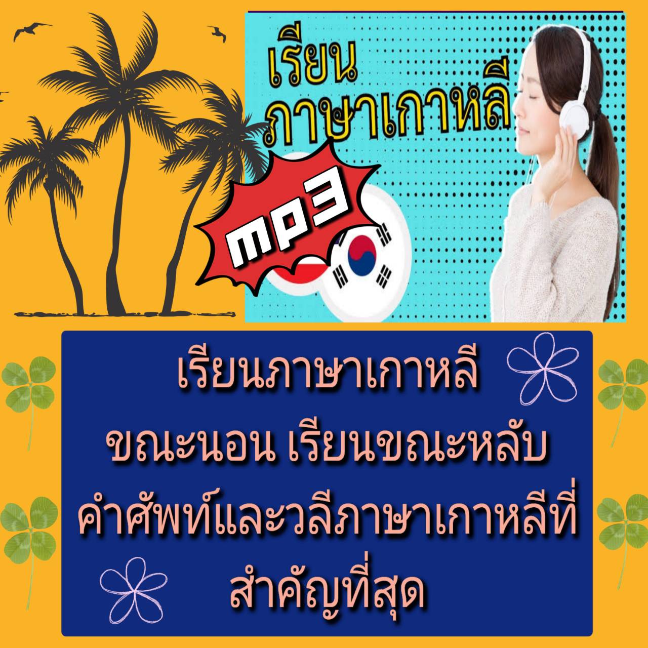 [พรเทวะ] แฟลชไดร์ฟ USB mp3 เรียนภาษาเกาหลีขณะนอน เรียนขณะหลับ คำศัพท์และวลีภาษาเกาหลีที่สำคัญที่สุด รียนภาษาเกาหลีอย่างไร? เรียนภาษาเกาหลีในขณะที่คุณหลับ วิดีโอนี้มีคำศัพท์และวลีภาษาเกาหลีพื้นฐานที่สำคัญที่สุดซึ่งสอนไวยากรณ์โดยอัตโนมัติ ซึ่งเป็นประโยชน์อย