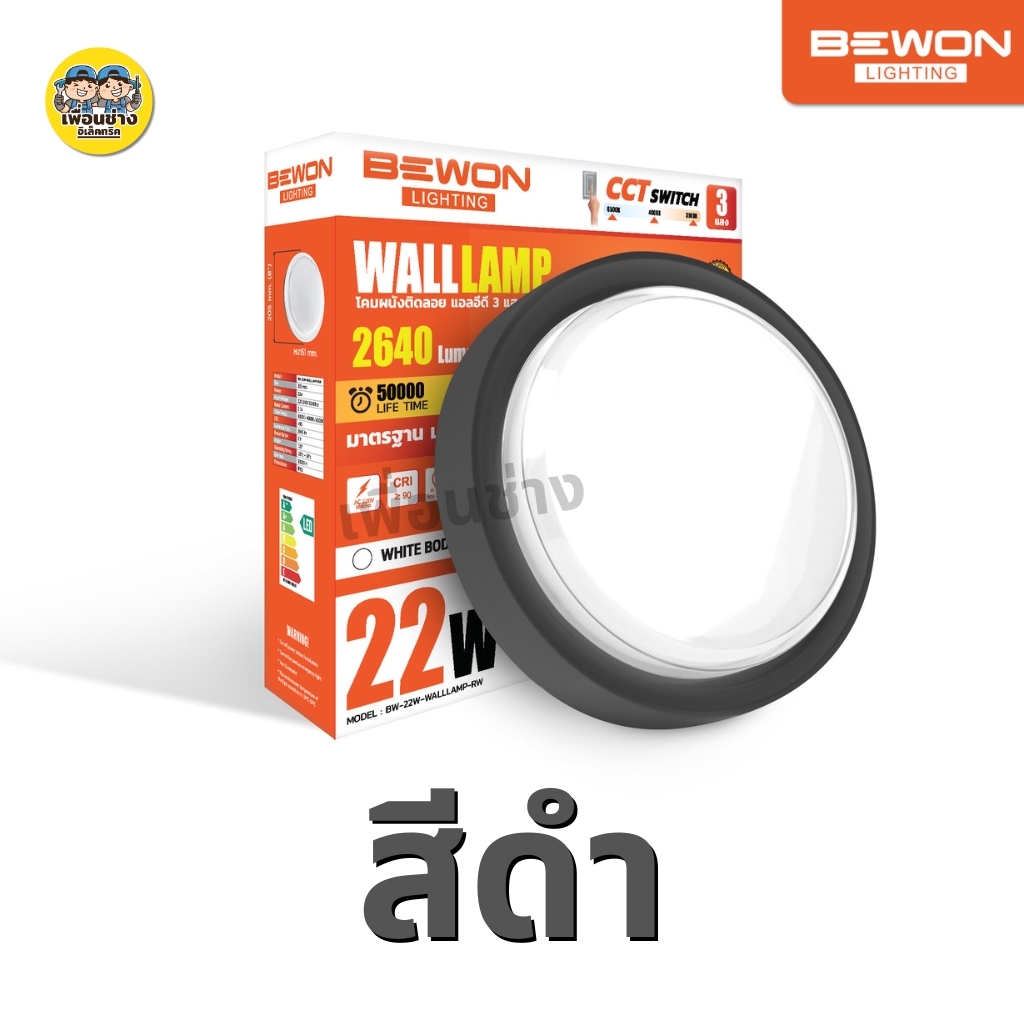 **วงกลม** BEWON โคมติดผนังติดลอย LED 22W กันน้ำ IP65 3 แสง แสงขาว 6500K แสงคูลไวท์ 4000K แสงวอร์ม 3000K Walllamp