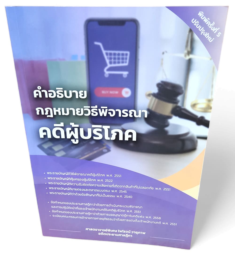 (แถมปก) คำอธิบายกฎหมายวิธีพิจารณาคดีผู้บริโภค พิมพ์ครั้งที่ 5 ไพโรจน์ วายุภาพ TBK1173 sheetandbook ALX