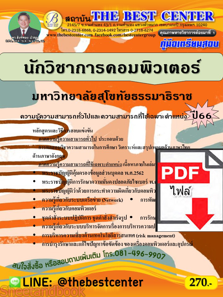 (ไฟล์ดาวโหลด) คู่มือเตรียมสอบ นักวิชาการคอมพิวเตอร์ มหาวิทยาลัยสุโขทัยธรรมาธิราช ปี66 เนื้อหา+แนวข้อสอบพร้อมเฉลย PKE4324