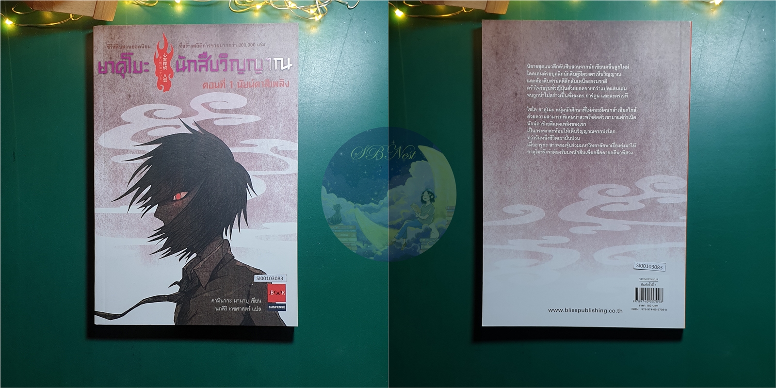 (SET) ยาคุโมะ นักสืบวิญญาณ เล่ม 1 - 5 (Jbook) / Kaminaga Manabu (คามินากะ มานาบุ)