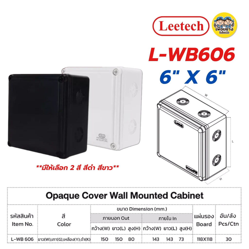 LEETECH กล่องกันน้ำพลาสติกฝาทึบ รุ่น L-WB ขนาด 3x5 4x4 4x6 5x5 6x6 สีขาว สีดำ กล่องกันน้ำพลาสติก กันน้ำ ลีเทค