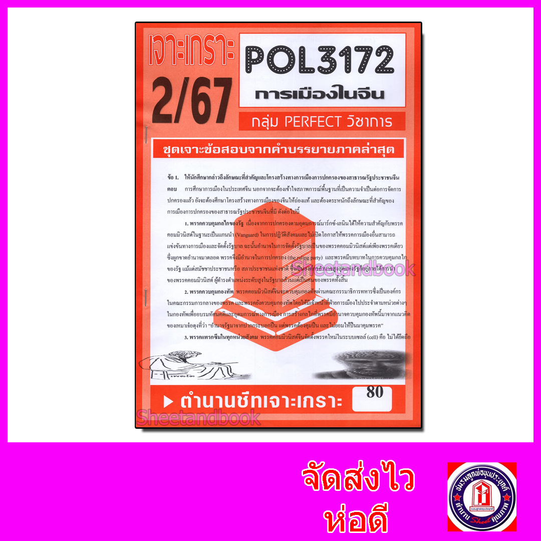 ชีทราม ข้อสอบ POL3172(PS334) การเมืองในจีน (ข้อสอบอัตนัย) Sheetandbook PFT0145