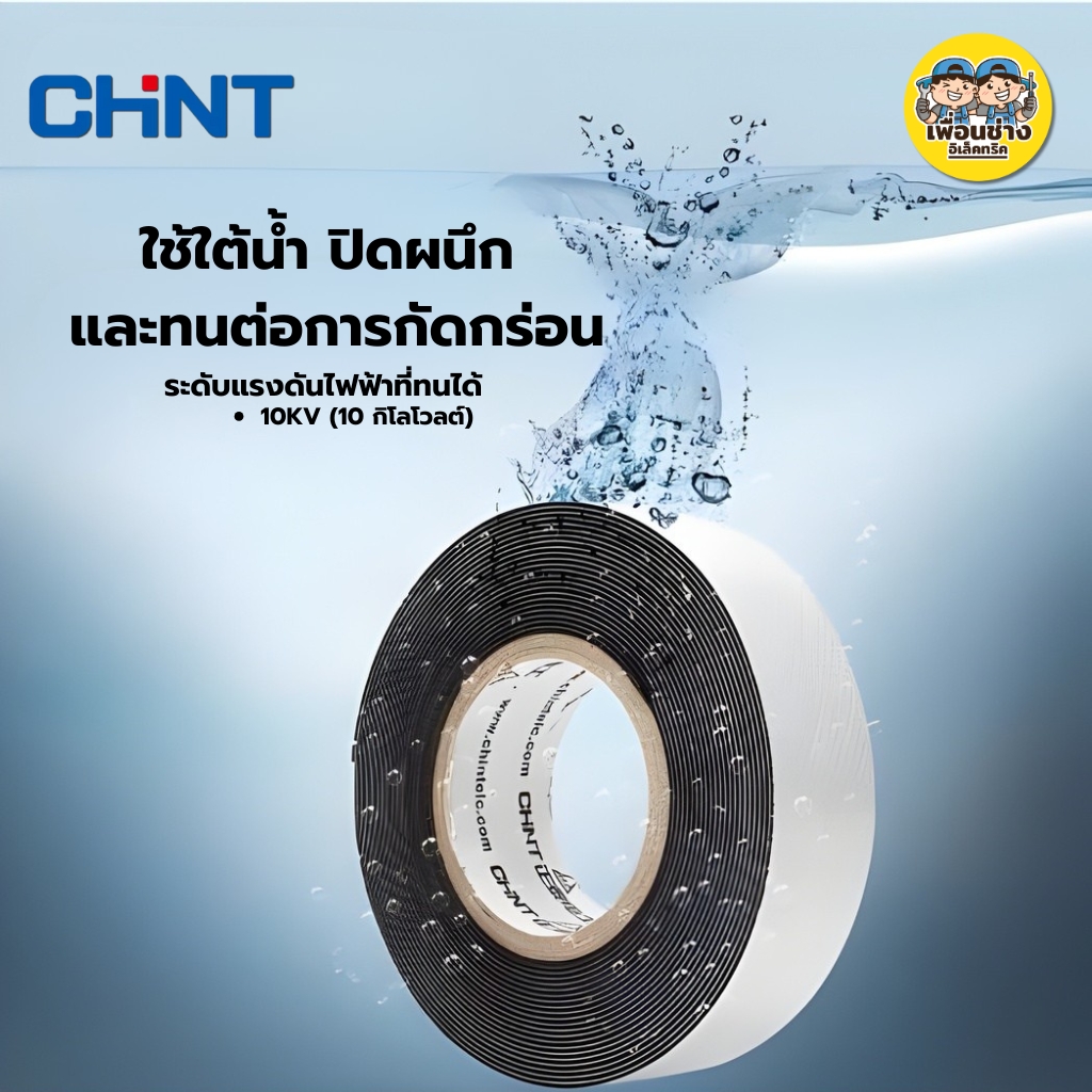 CHINT เทปละลาย เทปพันละลาย 10kV กว้าง 25mm. ยาว 5mm.พันสายไฟ เทปพันสายไฟฉนวน กาวในตัวสำหรับไฟฟ้าแรงสูง