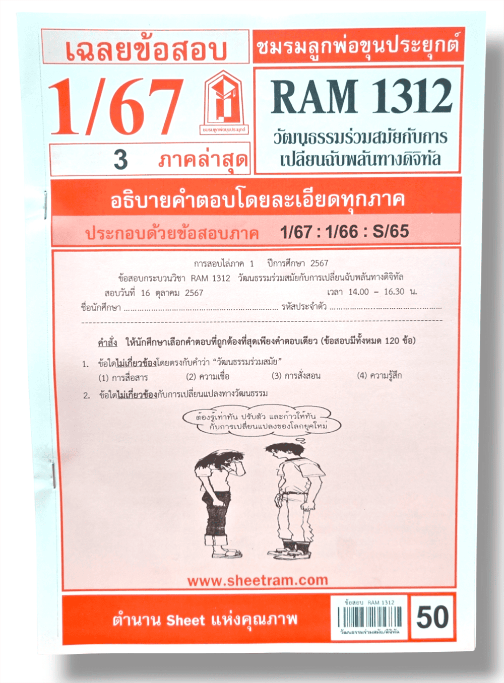 ชีทราม RAM1312 วัฒนธรรมร่วมสมัยกับการเปลี่ยนฉบับพลันทางดิจิทัล Sheetandbook LKS0335