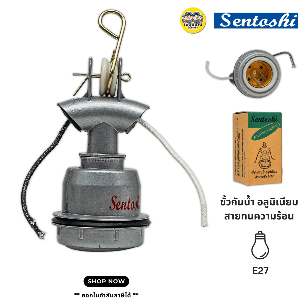 **อลูมิเนียม** Sentoshi ขั้วห้อย E27 กันน้ำ พร้อมสายทนความร้อน ขั้วห้อย ขั้วอลูมิเนียม ขั้วเกลียว ขั้วห้อยตุ๊กตา