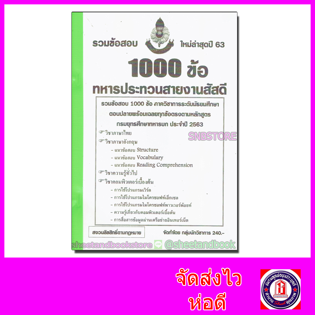 รวมข้อสอบ 1,000 ข้อ ทหารประทวนสายงานสัสดี ภาควิชาการระดับมัธยมศึกษา ตอนปลายพร้อมเฉลยทกข้อตรงตามหลักสูตร กรมยุทธศึกษาทหารบก ประจำปี 2563 KTS0605