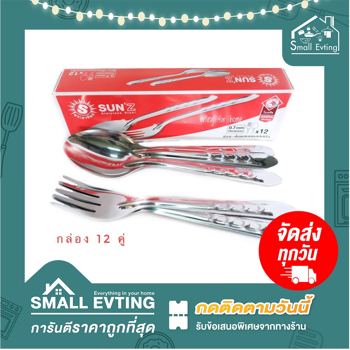 ช้อน ส้อม ตราพระอาทิตย์ กล่องละ 12 คู่ ลายก้างปลา ช้อนส้อม หนา 0.7 มม