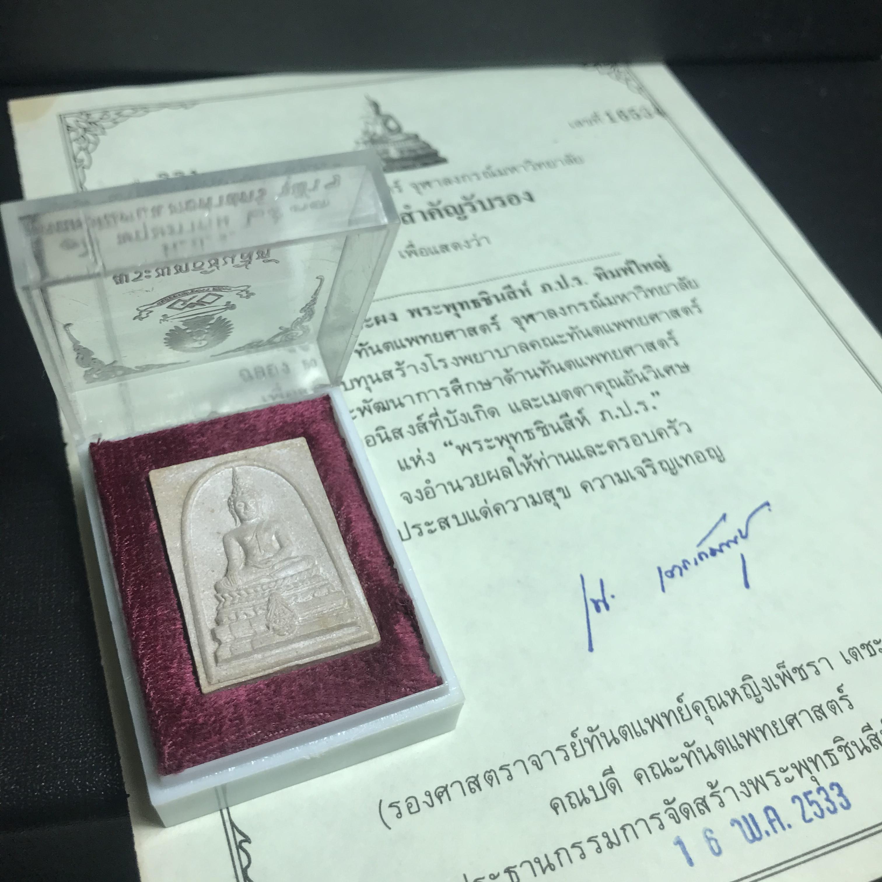 พระพุทธชินสีห์ ภปร. ทันโต เสฏโฐ ปี2533 พิมพ์ใหญ่ พร้อมใบรับรองบรรจุพระทนต์ในหลวง รุ่นเดียวในประวัติศาสตร์ ****รุ่นนี้ขอแนะนำ****