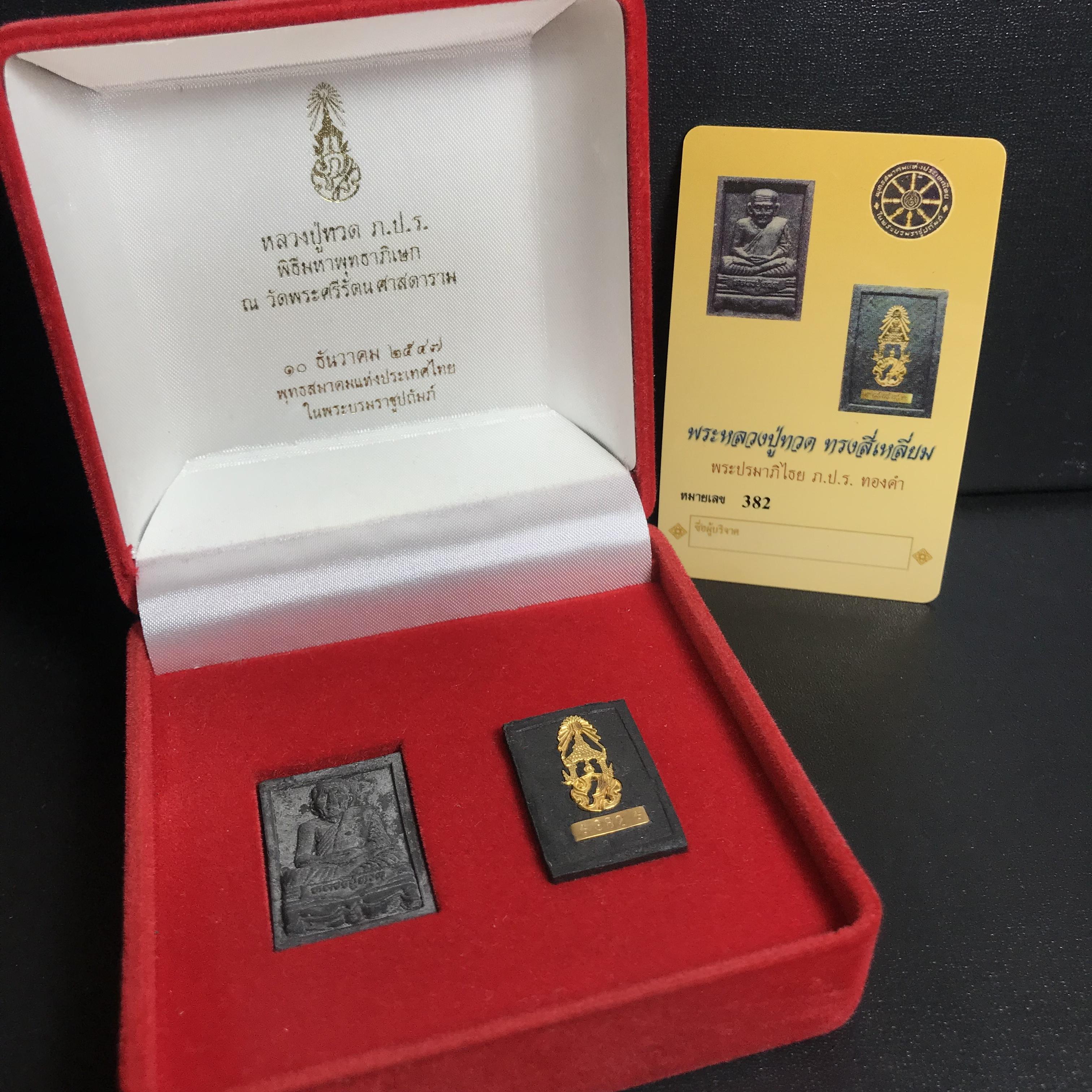 พระหลวงปู่ทวด ภปร. ปี 2547 พิมพ์สี่เหลี่ยมใหญ่-เล็ก(2องค์)เนื้อว่านดำหลัง ภปร. ทองคำ(หายาก1ใน999ชุด)