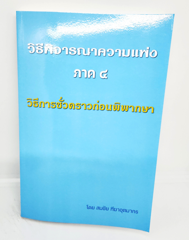 (แถมปกใส) หนังสือ วิธีพิจารณาความแพ่ง ภาค 4 วิธีการชั่วคราวก่อนพิพากษา สมชัย ฑีฆาอุตมากร TBK1116 sheetandbook ALX