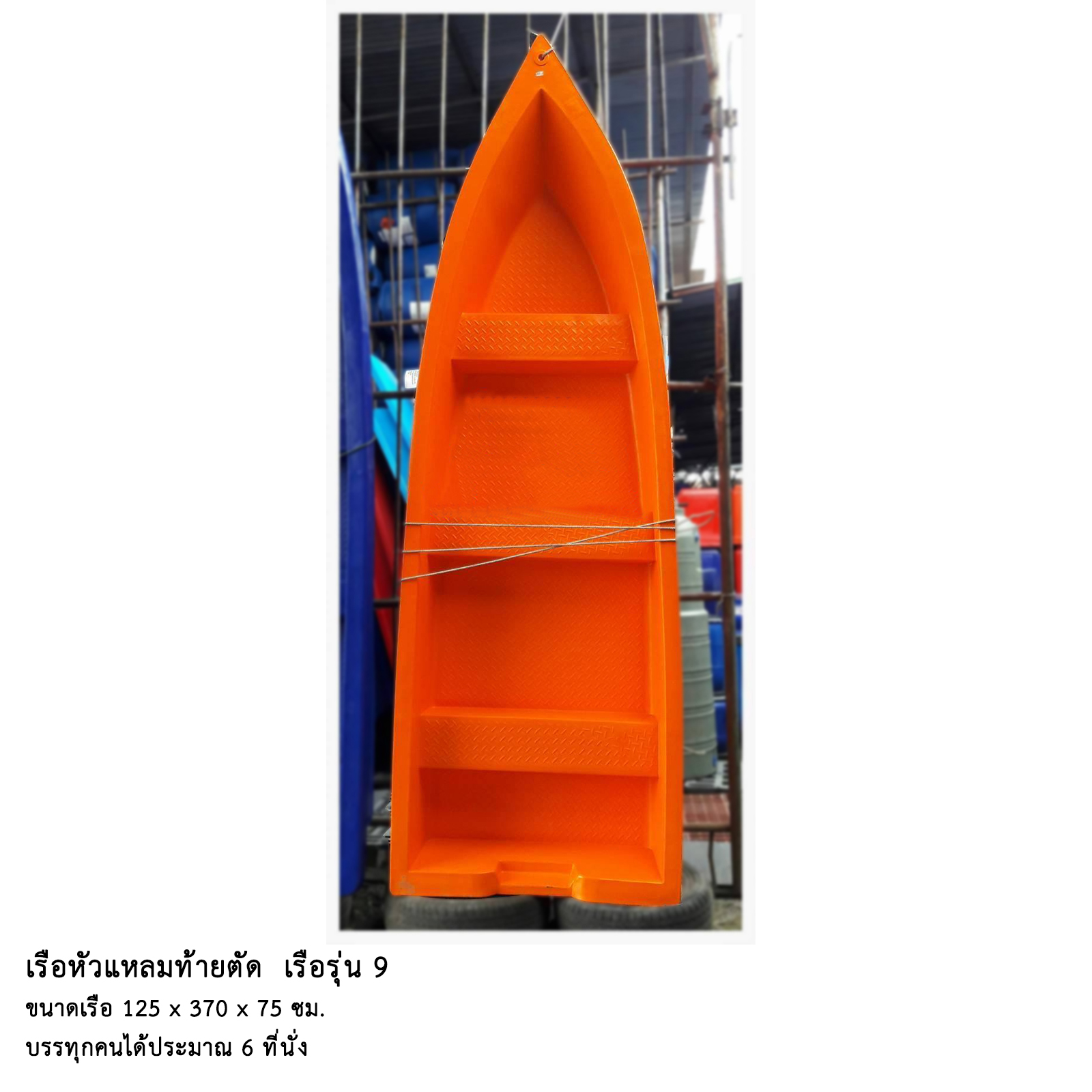 เรือหัวแหลมท้ายตัด รุ่น 9