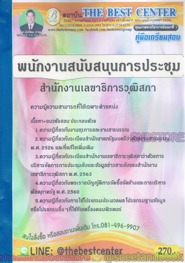 คู่มือแนวข้อสอบ พนักงานสนับสนุนการประชุม สำนักงานเลขาธิการวุฒิสภา PK1959