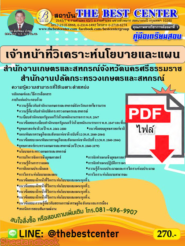 (ไฟล์ดาวโหลด) คู่มือสอบ เจ้าหน้าที่วิเคราะห์นโยบายและแผน สำนักงานเกษตรและสหกรณ์จังหวัดนครศรีธรรมราช ปี 65 Sheetandbook PKE2734
