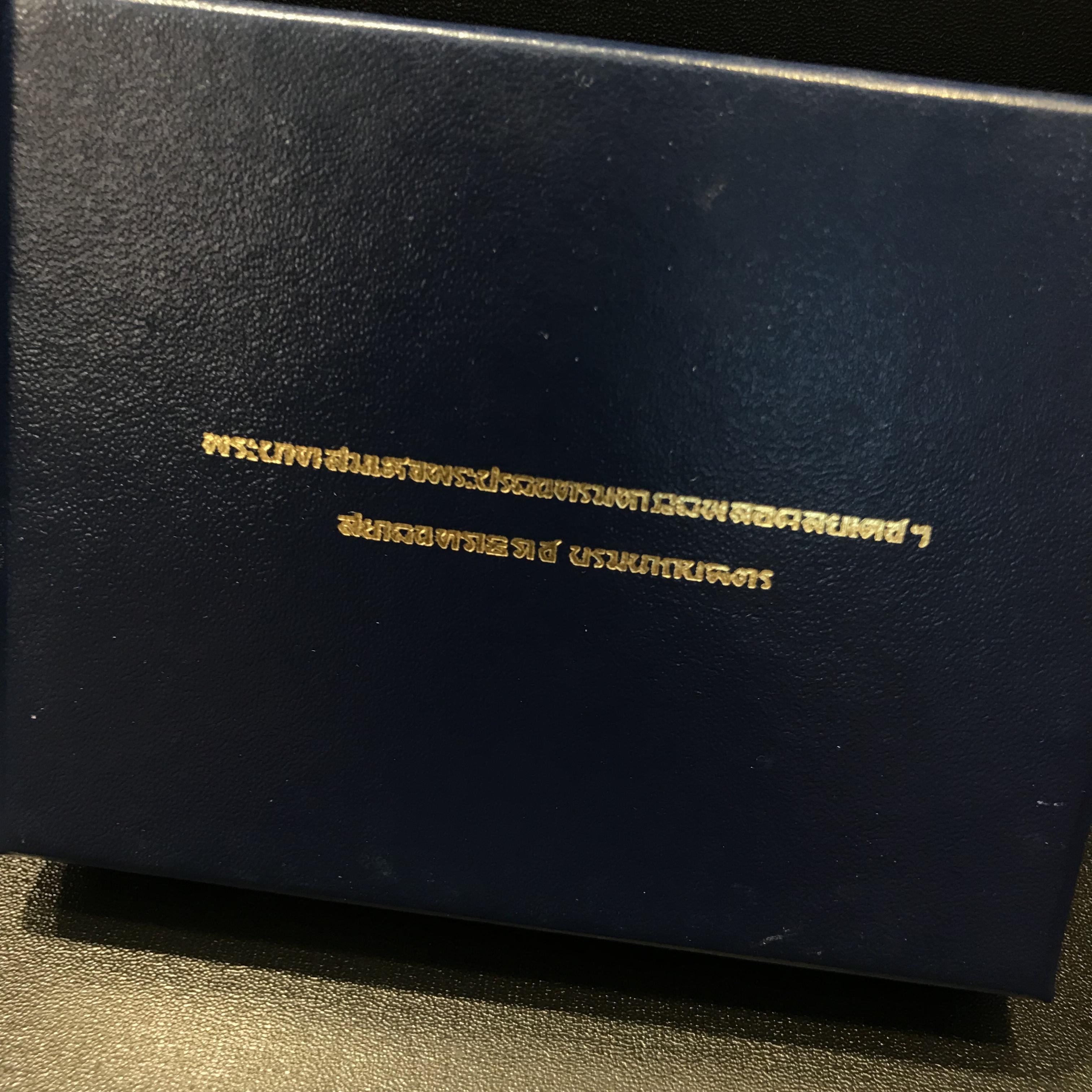 เหรียญรัชกาลที่9 ที่ระลึกสร้างพระมหาธาตุเจดีย์ภักดีประกาศ เนื้อบรอนซ์สวิส 15 กรัม(ขัดเงา)สภาพสวยมาก พร้อมกล่องเดิมๆ