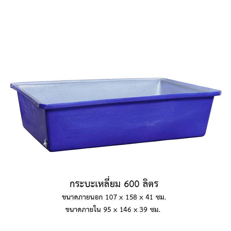 กระบะเหลี่ยม 600 ลิตร