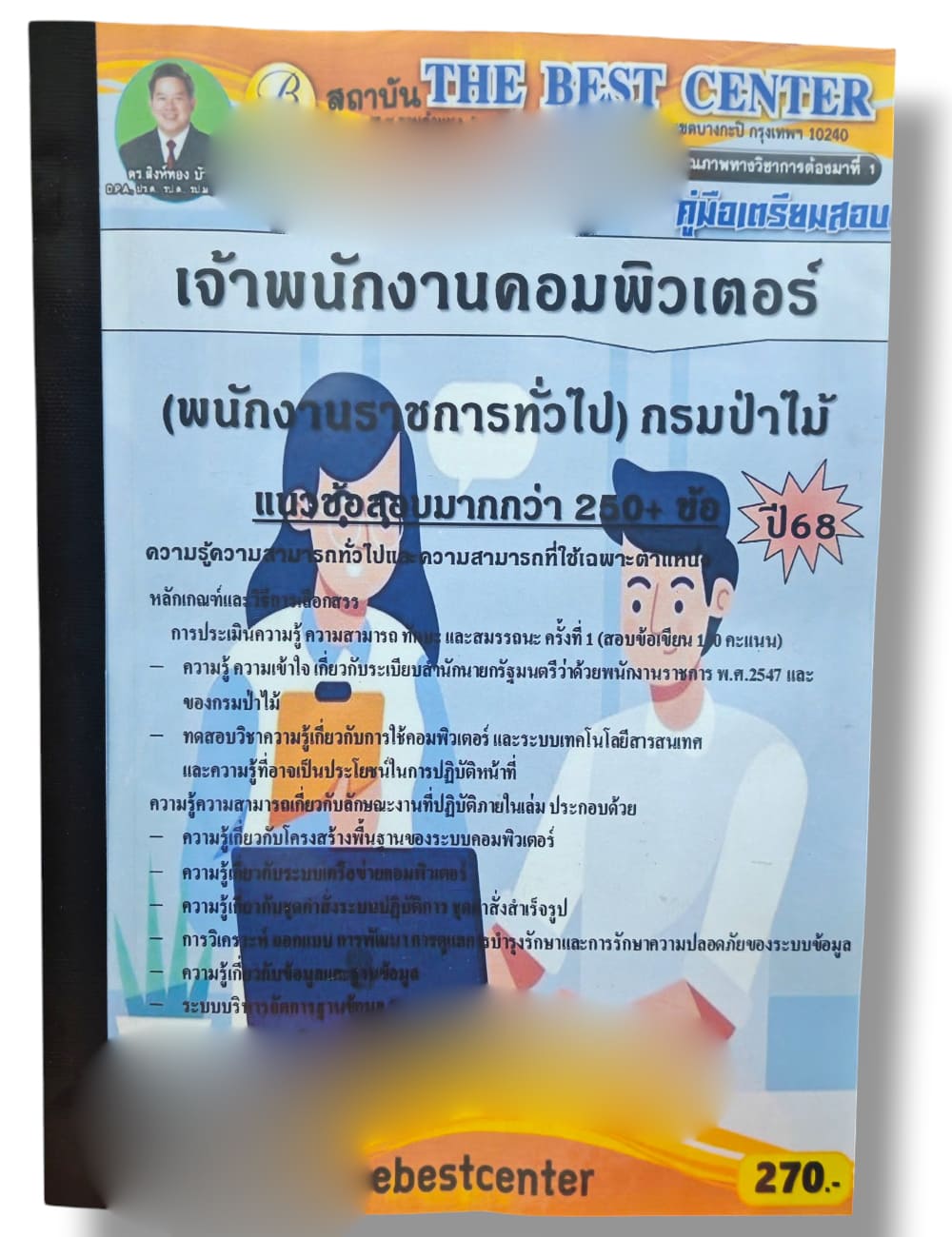 (ปี68) คู่มือเตรียมสอบ เจ้าพนักงานคอมพิวเตอร์ (พนักงานราชการทั่วไป) กรมป่าไม้ ปี68 PK2269 sheetandbook