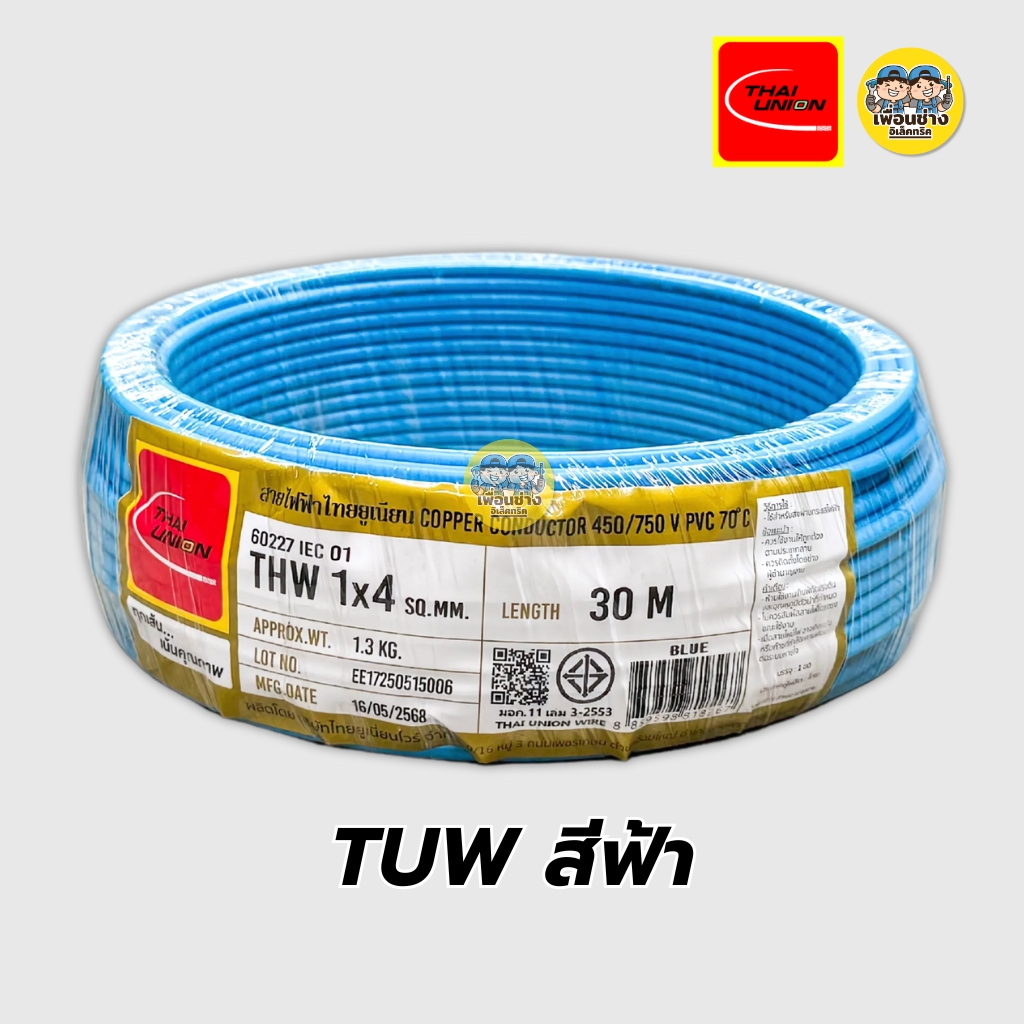 Thai Union สายไฟ THW 1x4 สายเดี่ยว สายทองแดง ยาว 30 เมตร มีมอก. ไทยยูเนี่ยน
