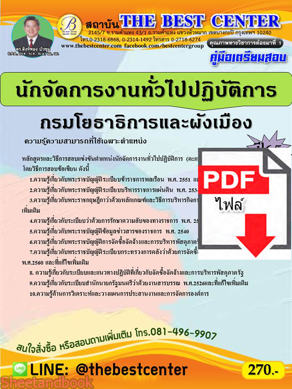 (ไฟล์ดาวโหลด) คู่มือเตรียมสอบ นักจัดการงานทั่วไปปฏิบัติการ กรมโยธาธิการและผังเมือง ปี 65 Sheetandbook PKE2914