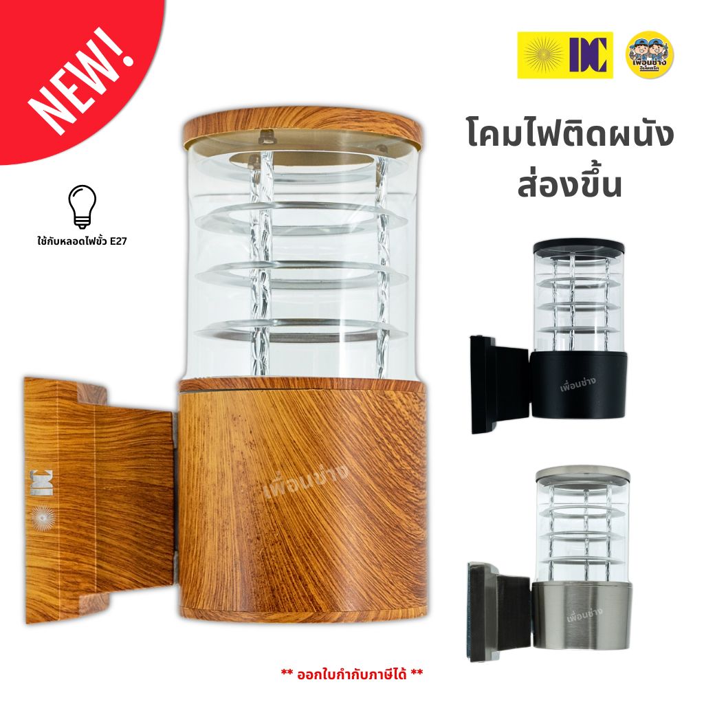 **กระบอกใส** ยี่ห้อ DC โคมไฟติดผนัง ส่องขึ้น ใช้หลอด E27 ทรงกระบอก ไฟผนัง โคมไฟกิ่ง ภายนอก โคมไฟกระบอก กันน้ำ IP54