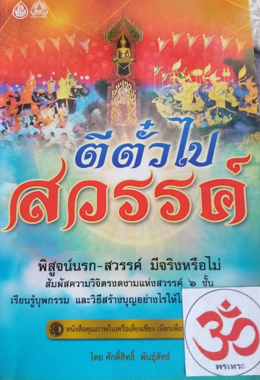 [พรเทวะ] หนังสือ ตีตั๋วไปสวรรค์ โดยศักดิ์สิทธิ์ พันธุ์สัทธ์