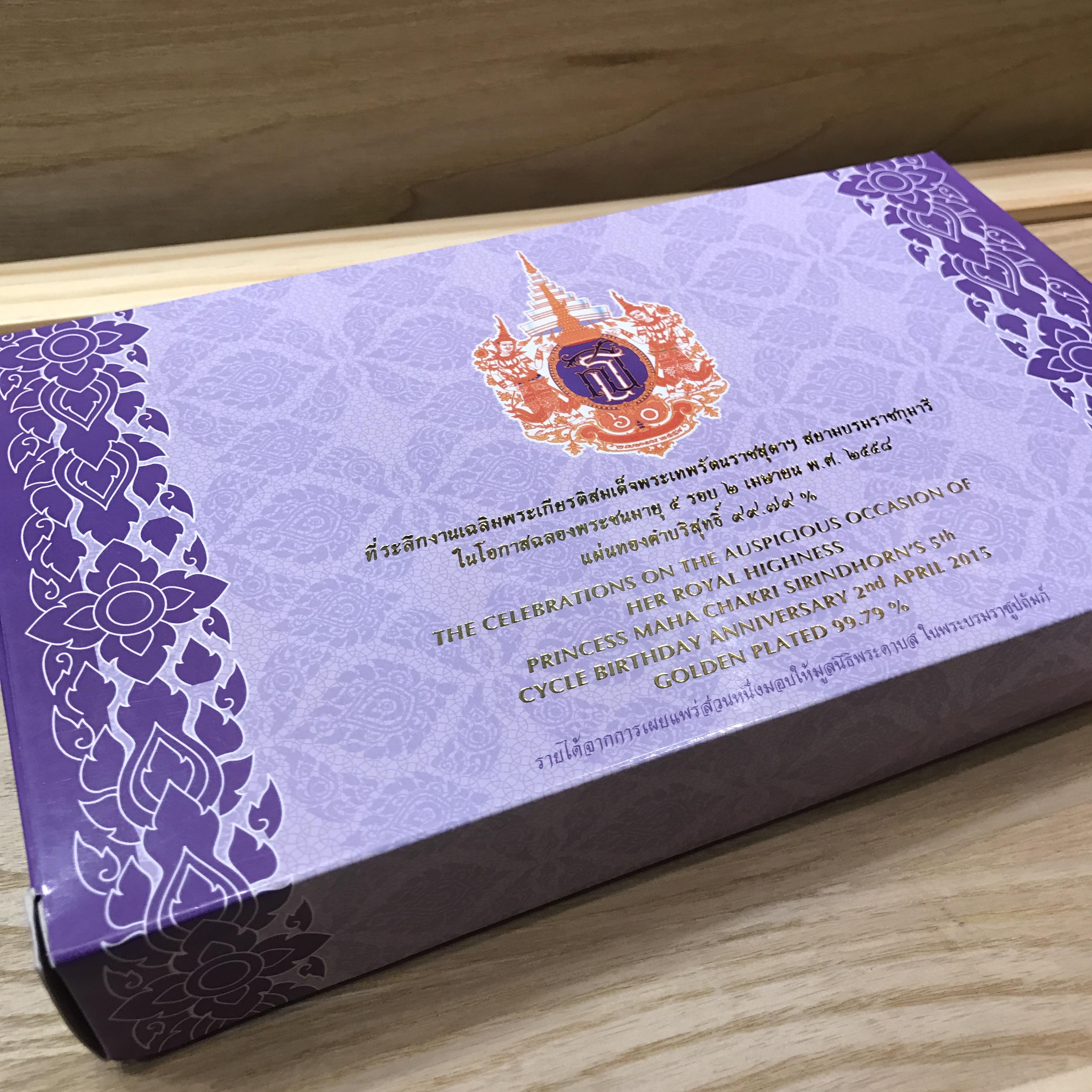 แผ่นทองคำที่ระลึกงานเฉลิมพระเกียรติสมเด็จพระเทพรัตนราชสุดาฯ สยามบรมราชกุมารีในโอกาสฉลองพระชนมายุ 5 รอบ 2 เมษายน พ.ศ.2558(แบบทองคำล้วน ลวดลายตัวเลข 60 แบบ B)