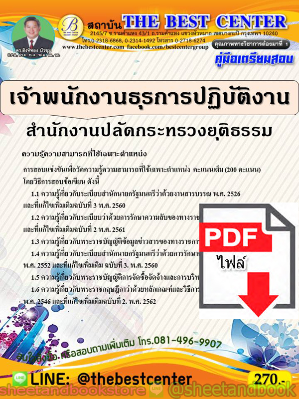 (ไฟล์ดาวโหลด) คู่มือแนวข้อสอบ เจ้าพนักงานธุรการปฏิบัติงาน สำนักงานปลัดกระทรวงยุติธรรม PKE2012