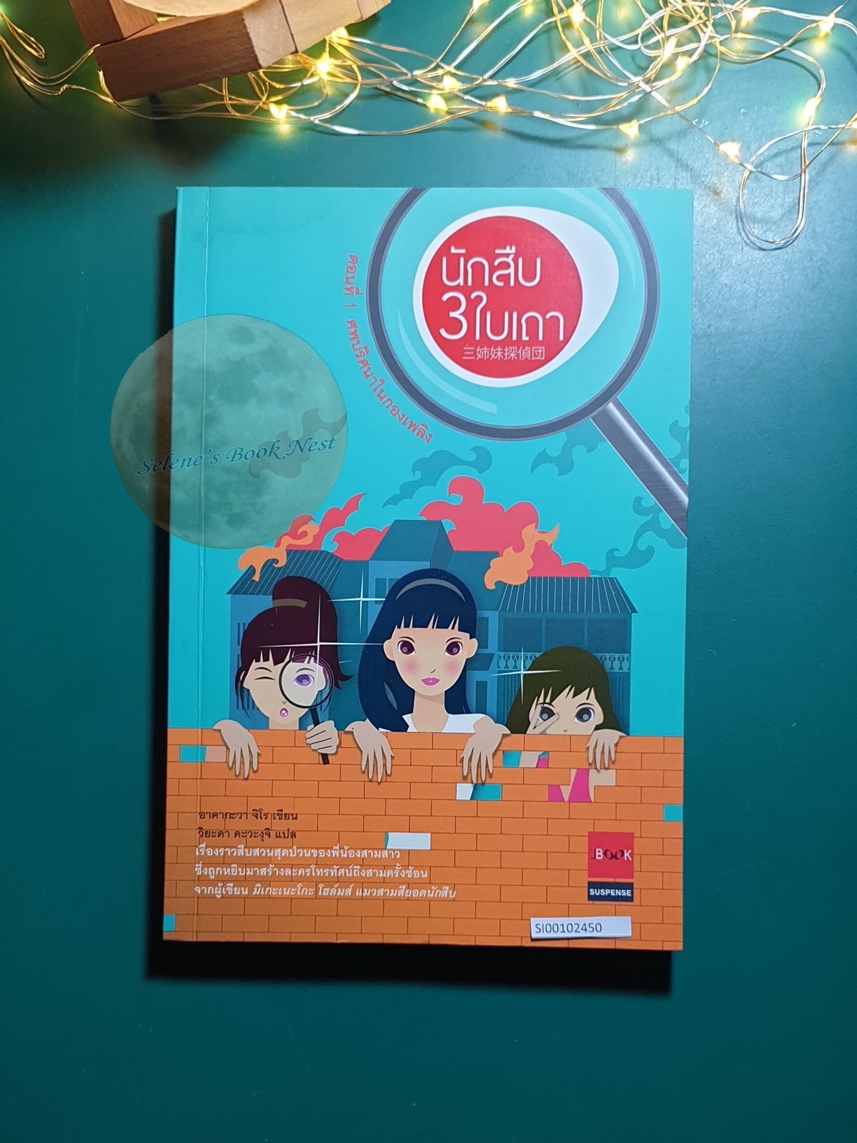 นักสืบ 3 ใบเถา #1 ตอน ศพปริศนาในกองเพลิง / Jiro Akagawa (อาคากะวา จิโร)