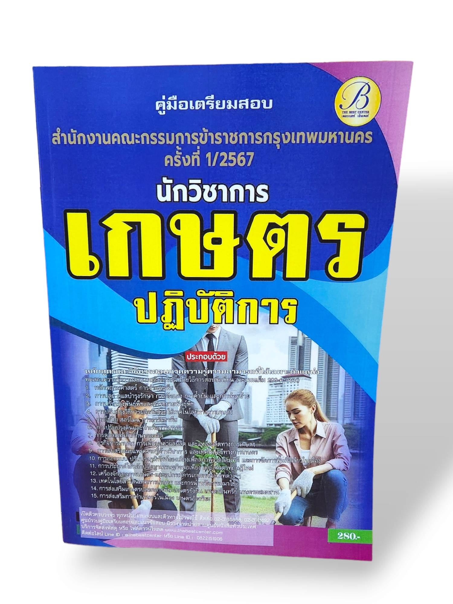 ( ปี67) คู่มือเตรียมสอบ นักวิชาการเกษตรปฏิบัติการ สำนักงานคณะกรรมการข้าราชการกรุงเทพมหานคร (กทม.) PK2460 Sheetandbook