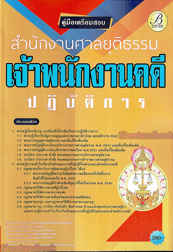 (ปี68) คู่มือเตรียมสอบ เจ้าพนักงานคดีปฏิบัติการ สำนักงานศาลยุติธรรม ปี69 PK2327 sheetandbook