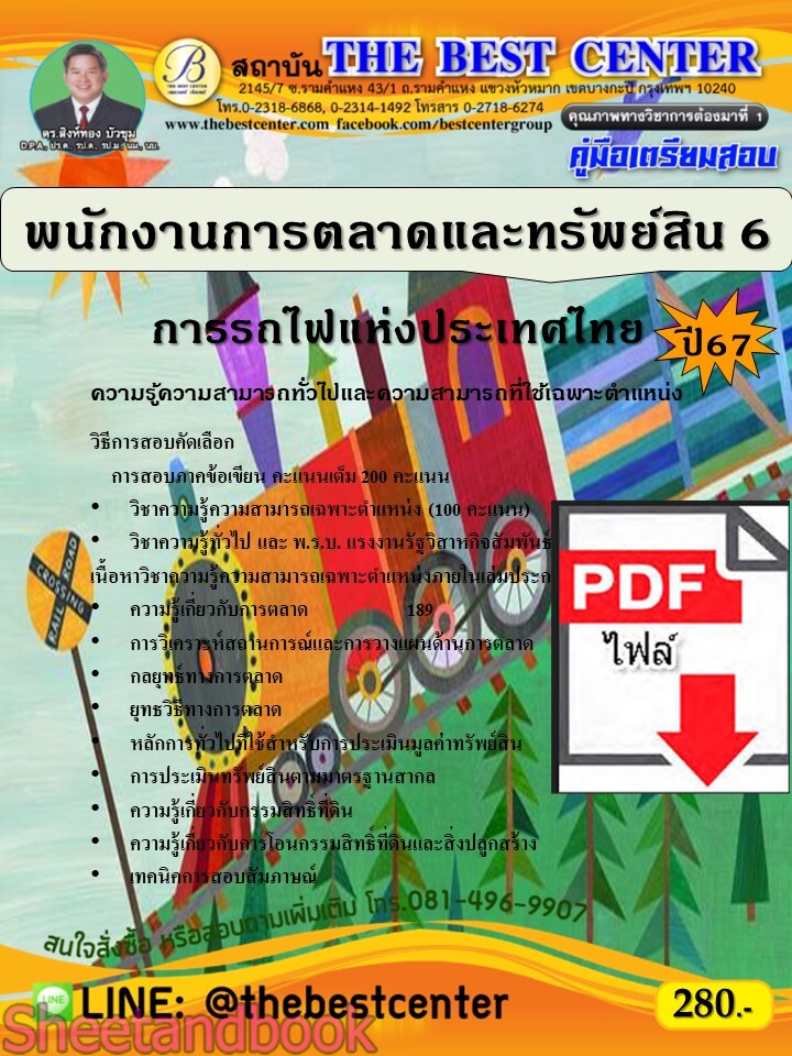 (ไฟล์ดาวโหลด) PDF พนักงานการตลาดและทรัพย์สิน 6 การรถไฟแห่งประเทศไทย ปี67 PKE4892
