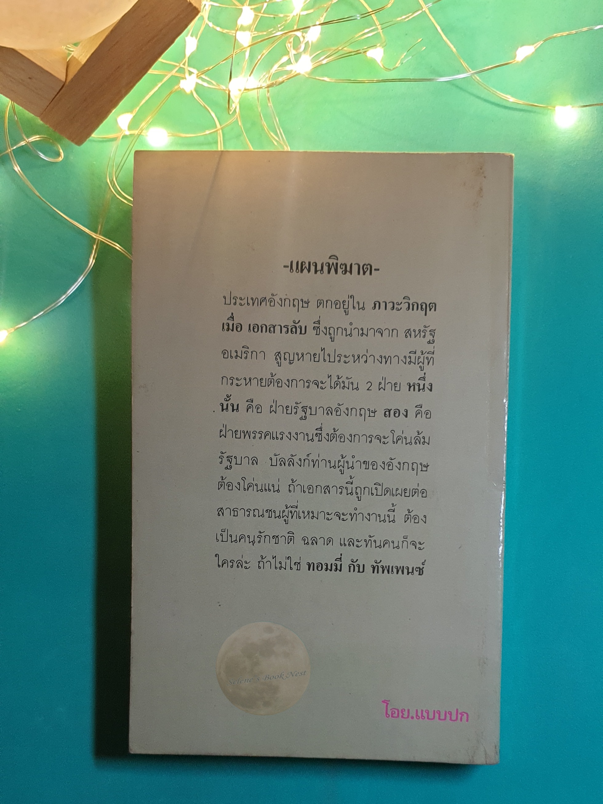 แผนพิฆาต (Secret Adversary) / Agatha Christie (อกาธา คริสตี้)
