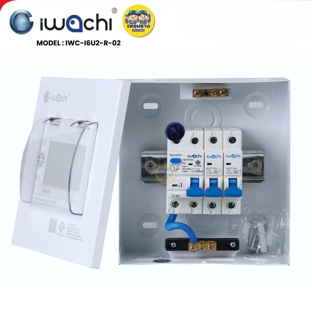 IWACHI ตู้คอนซูมเมอร์ ขนาด 2 ช่อง เมนกันดูด RCBO ตู้คอนซูเมอร์ยูนิต รุ่นเกาะราง ตู้คอนกันดูด ตู้ควบคุมไฟ
