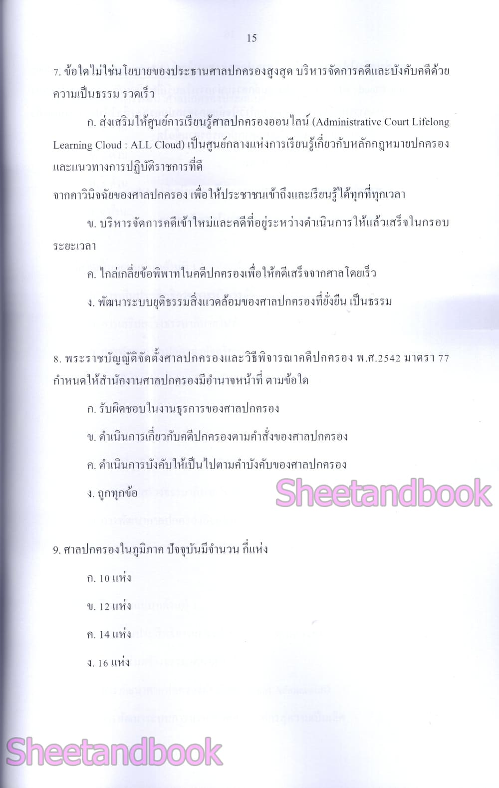 (ปี68) รวมข้อสอบ 700 ข้อ เจ้าหน้าที่ศาลปกครอง สำนักงานศาลปกครอง พร้อมเฉลย ปี68 KTS0845 sheetandbook